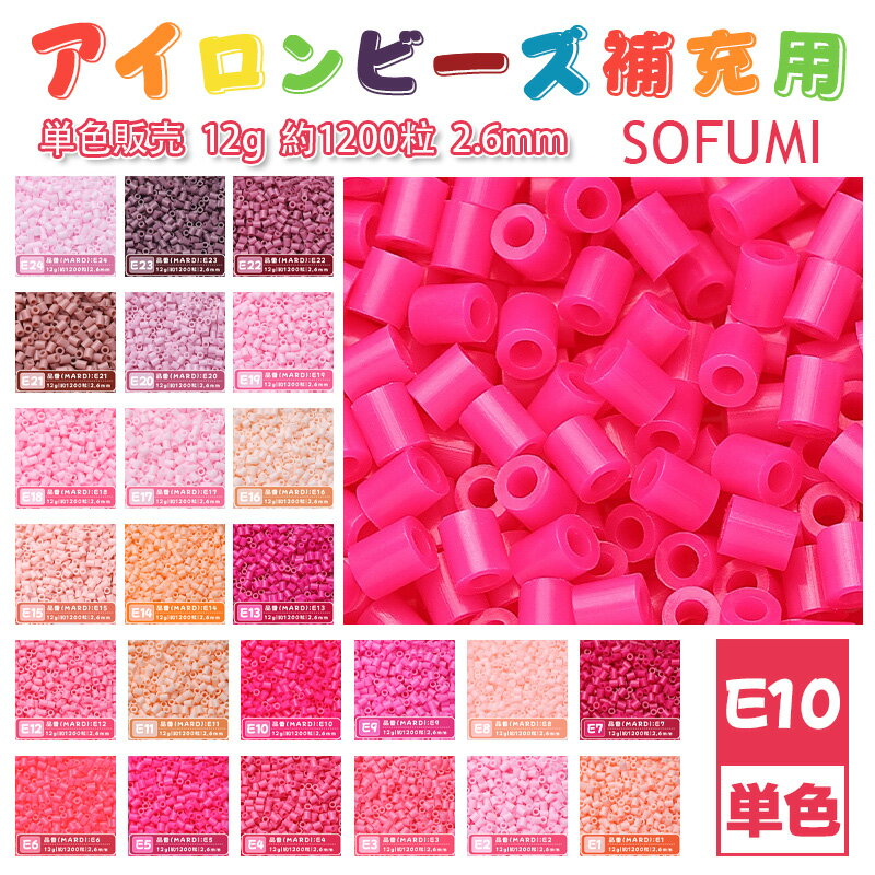 乐天商城 - SOFUMI [E10] 12g 単色 アイロンビーズ パーラービーズ アイロンアートビーズ 大容量 補充用 単色ビーズ 2.6mm 約1200粒 ビーズセット MARD 知育玩具 キャラクター SNSで人気！手芸 DIY ミニ ビーズ ビーズアート 補充ビーズ お誕生日 プレゼント ギフト 子供の日