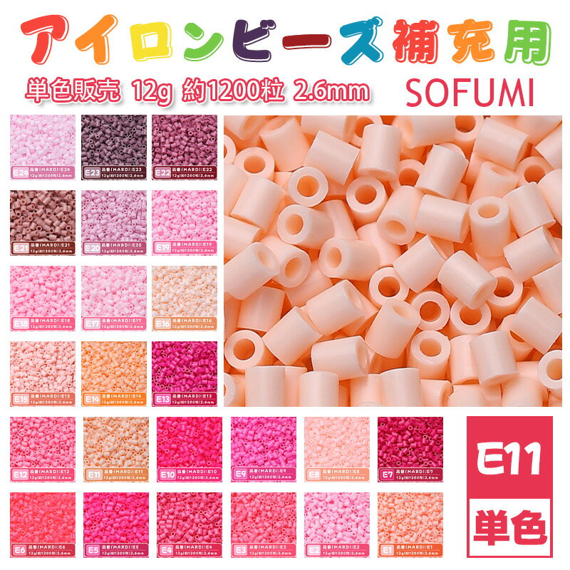 Rakuten - SOFUMI [E11] 12g 単色 アイロンビーズ パーラービーズ アイロンアートビーズ 大容量 補充用 単色ビーズ 2.6mm 約1200粒 ビーズセット MARD 知育玩具 キャラクター SNSで人気！手芸 DIY ミニ ビーズ ビーズアート 補充ビーズ お誕生日 プレゼント ギフト 子供の日