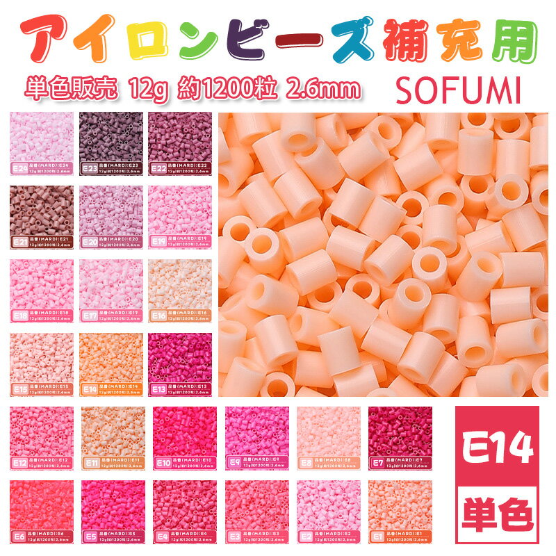 Rakuten - SOFUMI [E14] 12g 単色 アイロンビーズ パーラービーズ アイロンアートビーズ 大容量 補充用 単色ビーズ 2.6mm 約1200粒 ビーズセット MARD 知育玩具 キャラクター SNSで人気！手芸 DIY ミニ ビーズ ビーズアート 補充ビーズ お誕生日 プレゼント ギフト 子供の日