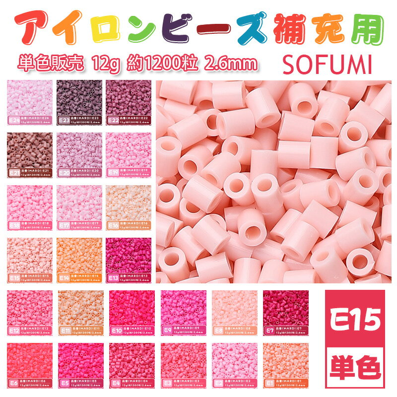 Rakuten - SOFUMI [E15] 12g 単色 アイロンビーズ パーラービーズ アイロンアートビーズ 大容量 補充用 単色ビーズ 2.6mm 約1200粒 ビーズセット MARD 知育玩具 キャラクター SNSで人気！手芸 DIY ミニ ビーズ ビーズアート 補充ビーズ お誕生日 プレゼント ギフト 子供の日