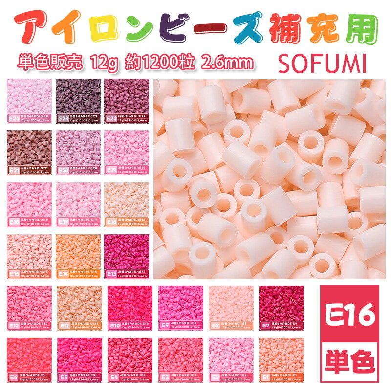 Rakuten - SOFUMI [E16] 12g 単色 アイロンビーズ パーラービーズ アイロンアートビーズ 大容量 補充用 単色ビーズ 2.6mm 約1200粒 ビーズセット MARD 知育玩具 キャラクター SNSで人気！手芸 DIY ミニ ビーズ ビーズアート 補充ビーズ お誕生日 プレゼント ギフト 子供の日