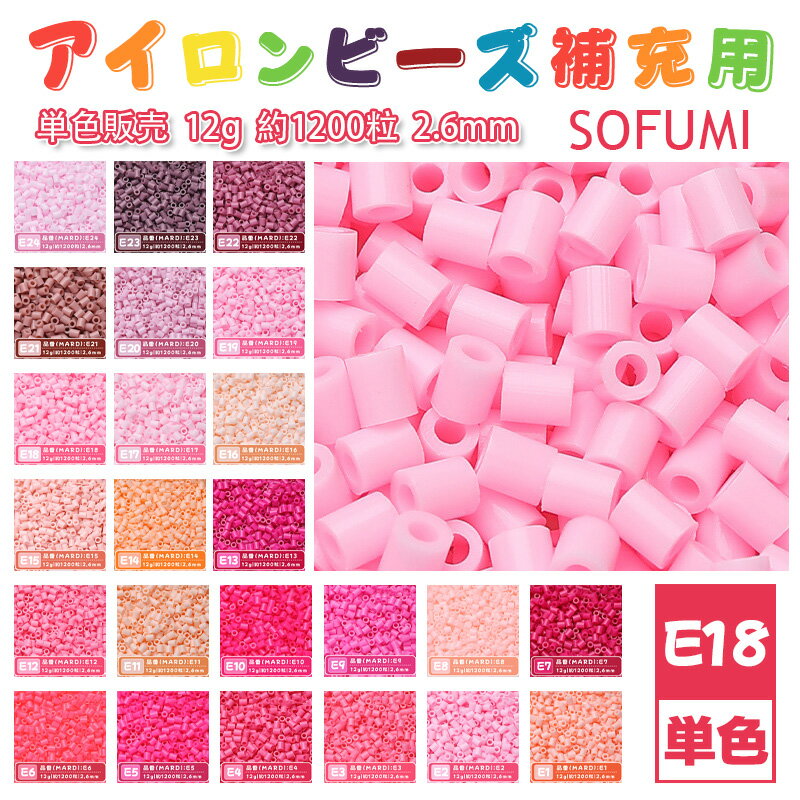 乐天商城 - SOFUMI [E18] 12g 単色 アイロンビーズ パーラービーズ アイロンアートビーズ 大容量 補充用 単色ビーズ 2.6mm 約1200粒 ビーズセット MARD 知育玩具 キャラクター SNSで人気！手芸 DIY ミニ ビーズ ビーズアート 補充ビーズ お誕生日 プレゼント ギフト 子供の日
