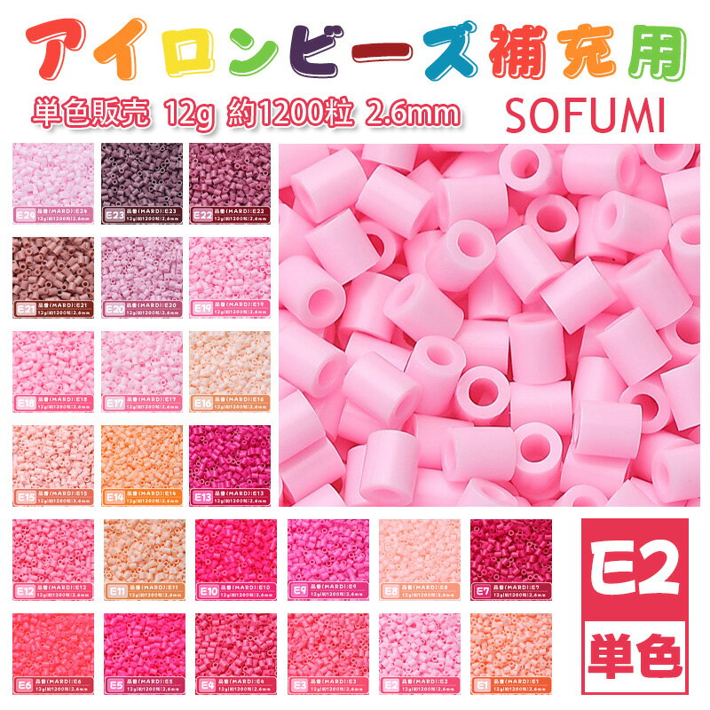 乐天商城 - SOFUMI [E2] 12g 単色 アイロンビーズ パーラービーズ アイロンアートビーズ 大容量 補充用 単色ビーズ 2.6mm 約1200粒 ビーズセット MARD 知育玩具 キャラクター SNSで人気！手芸 DIY ミニ ビーズ ビーズアート 補充ビーズ お誕生日 プレゼント ギフト 子供の日