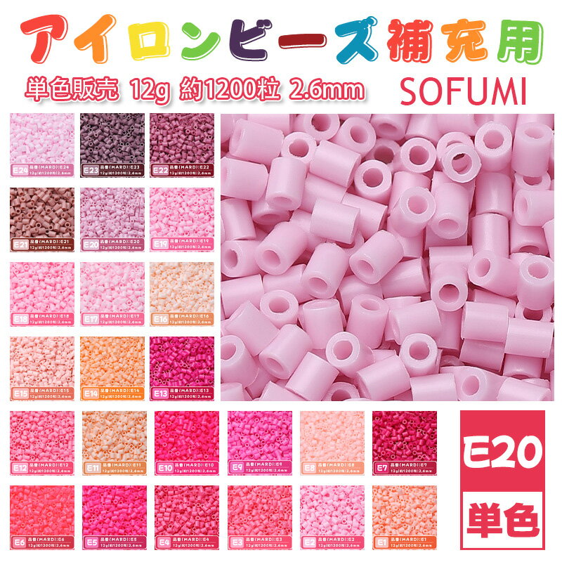 Rakuten - SOFUMI [E20] 12g 単色 アイロンビーズ パーラービーズ アイロンアートビーズ 大容量 補充用 単色ビーズ 2.6mm 約1200粒 ビーズセット MARD 知育玩具 キャラクター SNSで人気！手芸 DIY ミニ ビーズ ビーズアート 補充ビーズ お誕生日 プレゼント ギフト 子供の日
