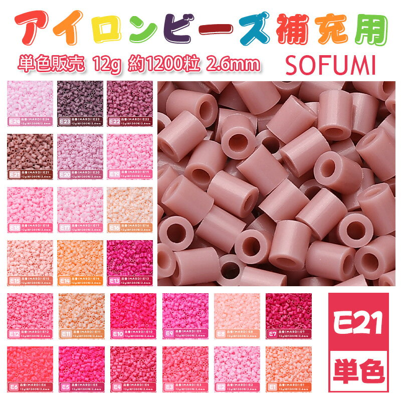 SOFUMI  12g 単色 アイロンビーズ パーラービーズ アイロンアートビーズ 大容量 補充用 単色ビーズ 2.6mm 約1200粒 ビーズセット MARD 知育玩具 キャラクター 手芸 DIY ミニ ビーズ ビーズアート 補充ビーズ お誕生日 プレゼント ギフト 子供の日