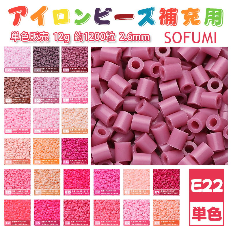 Rakuten - SOFUMI [E22] 12g 単色 アイロンビーズ パーラービーズ アイロンアートビーズ 大容量 補充用 単色ビーズ 2.6mm 約1200粒 ビーズセット MARD 知育玩具 キャラクター SNSで人気！手芸 DIY ミニ ビーズ ビーズアート 補充ビーズ お誕生日 プレゼント ギフト 子供の日