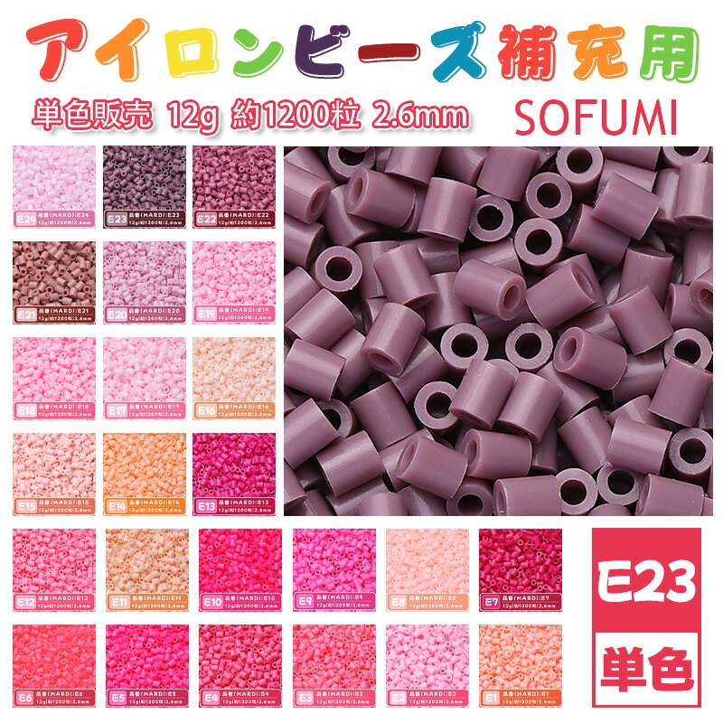 乐天商城 - SOFUMI [E23] 12g 単色 アイロンビーズ パーラービーズ アイロンアートビーズ 大容量 補充用 単色ビーズ 2.6mm 約1200粒 ビーズセット MARD 知育玩具 キャラクター SNSで人気！手芸 DIY ミニ ビーズ ビーズアート 補充ビーズ お誕生日 プレゼント ギフト 子供の日