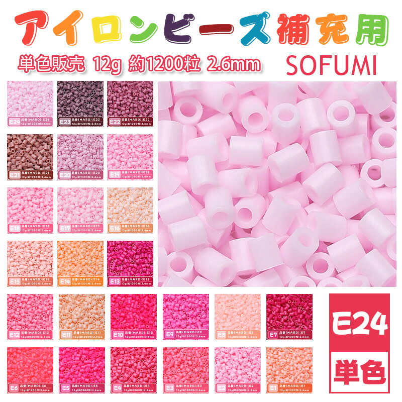 Rakuten - SOFUMI [E24] 12g 単色 アイロンビーズ パーラービーズ アイロンアートビーズ 大容量 補充用 単色ビーズ 2.6mm 約1200粒 ビーズセット MARD 知育玩具 キャラクター SNSで人気！手芸 DIY ミニ ビーズ ビーズアート 補充ビーズ お誕生日 プレゼント ギフト 子供の日