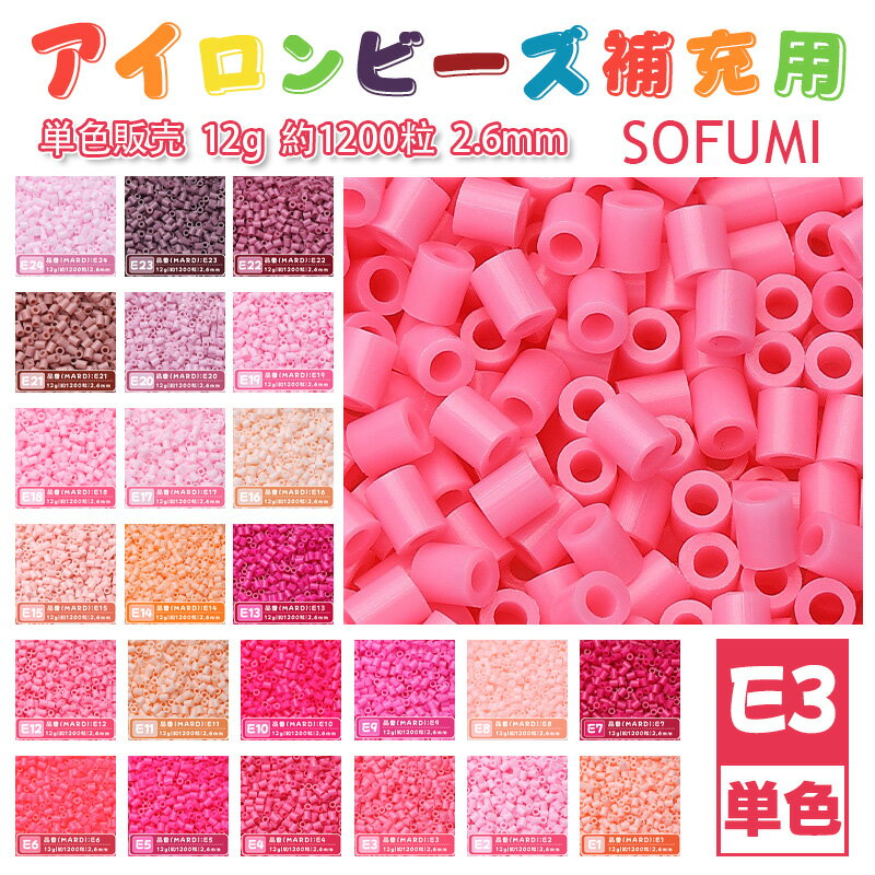 乐天商城 - 【即納】ミニアイロンビーズMARD番号[E3] 単色 2.6mm 12g 約1200粒 ナノビーズ 補充ビーズ ビーズセット ドット絵 DIY ハンドメイド ビーズアート 推し活 クラフト 手芸 モザイクアート 工作 おうち時間 知育玩具 初心者向け