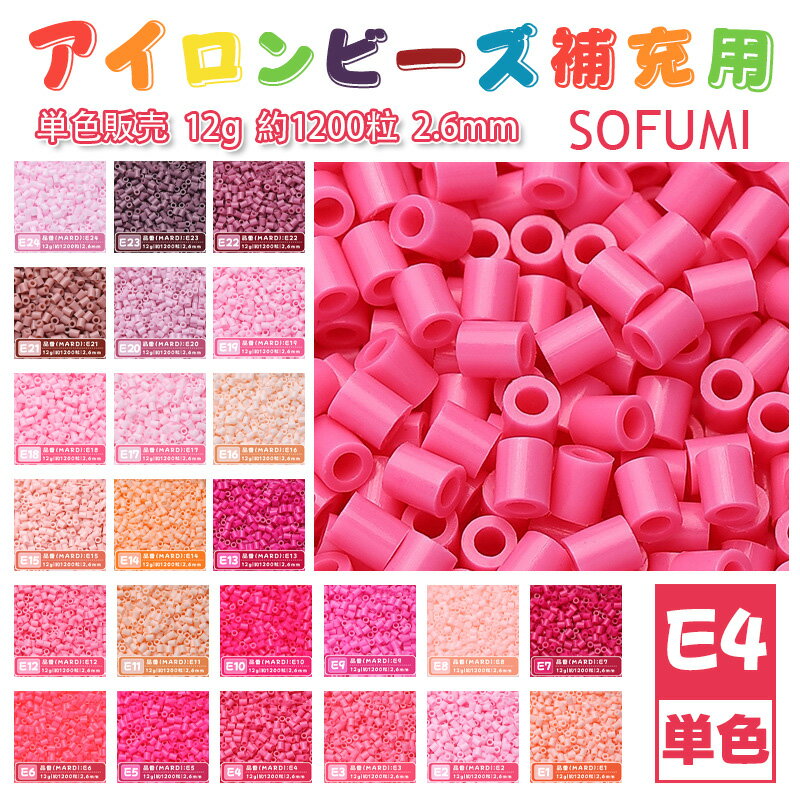 Rakuten - SOFUMI [E4] 12g 単色 アイロンビーズ パーラービーズ アイロンアートビーズ 大容量 補充用 単色ビーズ 2.6mm 約1200粒 ビーズセット MARD 知育玩具 キャラクター SNSで人気！手芸 DIY ミニ ビーズ ビーズアート 補充ビーズ お誕生日 プレゼント ギフト 子供の日