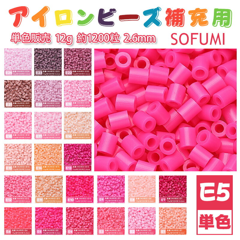 Rakuten - ミニアイロンビーズMARD番号[E5] 単色 2.6mm 12g 約1200粒 ナノビーズ 補充ビーズ ビーズセット ドット絵 DIY ハンドメイド ビーズアート 推し活 クラフト 手芸 モザイクアート 工作 おうち時間 知育玩具 初心者向け