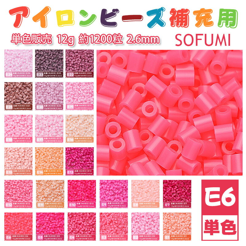 Rakuten - SOFUMI [E6] 12g 単色 アイロンビーズ パーラービーズ アイロンアートビーズ 大容量 補充用 単色ビーズ 2.6mm 約1200粒 ビーズセット MARD 知育玩具 キャラクター SNSで人気！手芸 DIY ミニ ビーズ ビーズアート 補充ビーズ お誕生日 プレゼント ギフト 子供の日