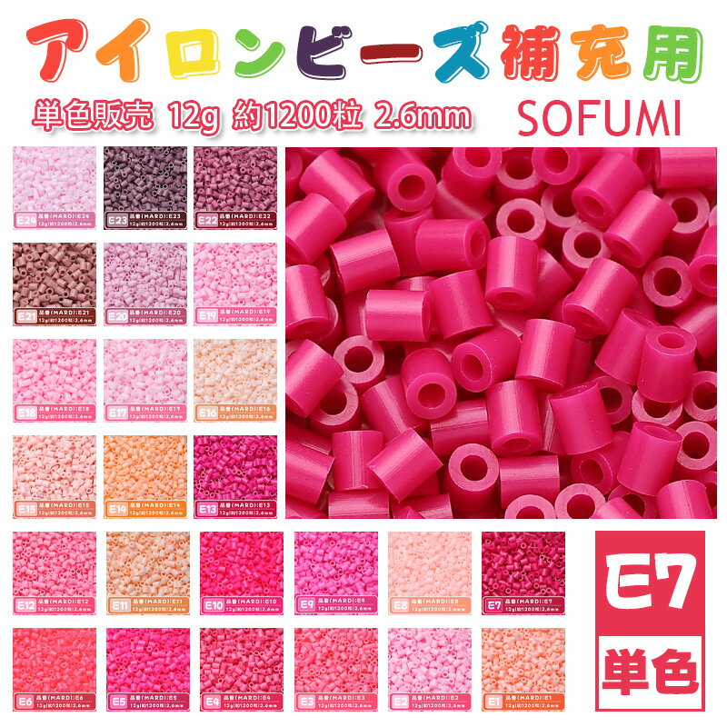 乐天商城 - SOFUMI [E7] 12g 単色 アイロンビーズ パーラービーズ アイロンアートビーズ 大容量 補充用 単色ビーズ 2.6mm 約1200粒 ビーズセット MARD 知育玩具 キャラクター SNSで人気！手芸 DIY ミニ ビーズ ビーズアート 補充ビーズ お誕生日 プレゼント ギフト 子供の日