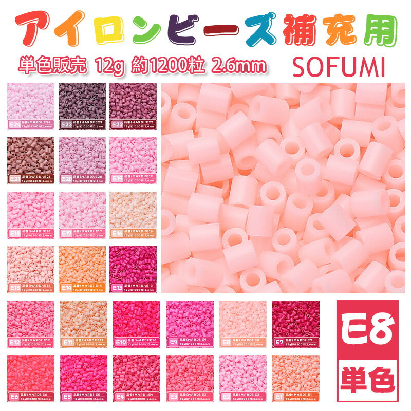 Rakuten - SOFUMI [E8] 12g 単色 アイロンビーズ パーラービーズ アイロンアートビーズ 大容量 補充用 単色ビーズ 2.6mm 約1200粒 ビーズセット MARD 知育玩具 キャラクター SNSで人気！手芸 DIY ミニ ビーズ ビーズアート 補充ビーズ お誕生日 プレゼント ギフト 子供の日