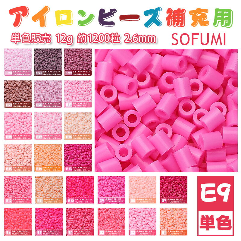 Rakuten - SOFUMI [E9] 12g 単色 アイロンビーズ パーラービーズ アイロンアートビーズ 大容量 補充用 単色ビーズ 2.6mm 約1200粒 ビーズセット MARD 知育玩具 キャラクター SNSで人気！手芸 DIY ミニ ビーズ ビーズアート 補充ビーズ お誕生日 プレゼント ギフト 子供の日