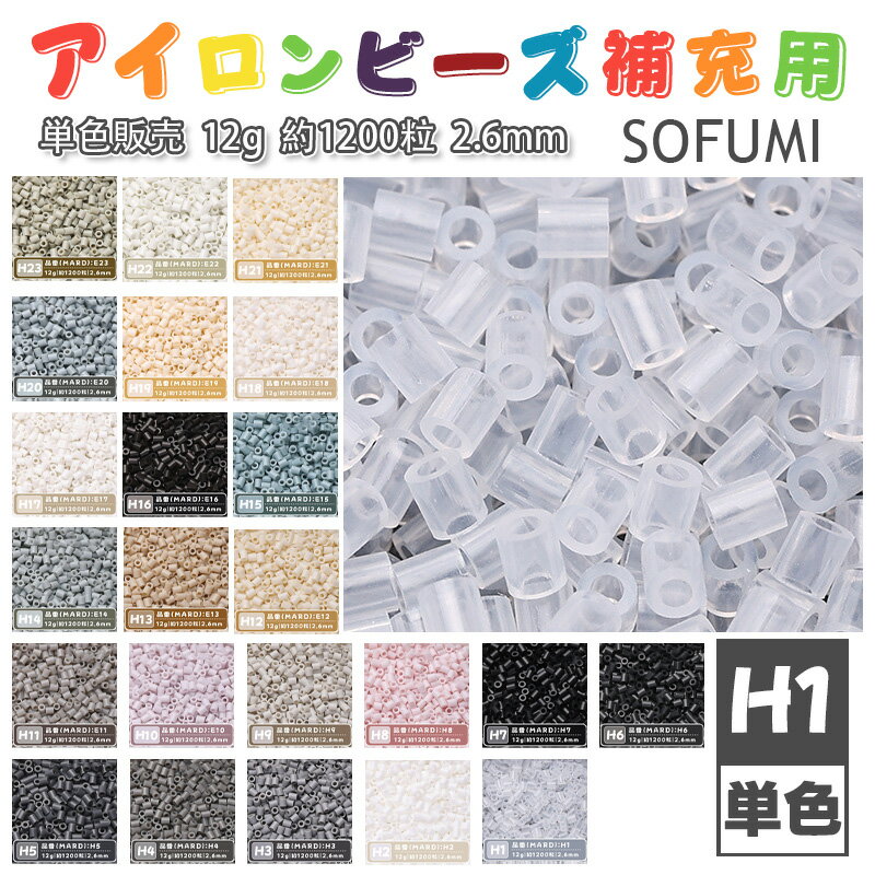 樂天商城 - ＼SS半額／【即納】SOFUMI [H1] 12g 単色 アイロンビーズ パーラービーズ アイロンアートビーズ 大容量 補充用 単色ビーズ 2.6mm 約1200粒 ビーズセット MARD 知育玩具 キャラクター 手芸 DIY ミニ ビーズ ビーズアート 補充ビーズ お誕生日 プレゼント ギフト 子供の日