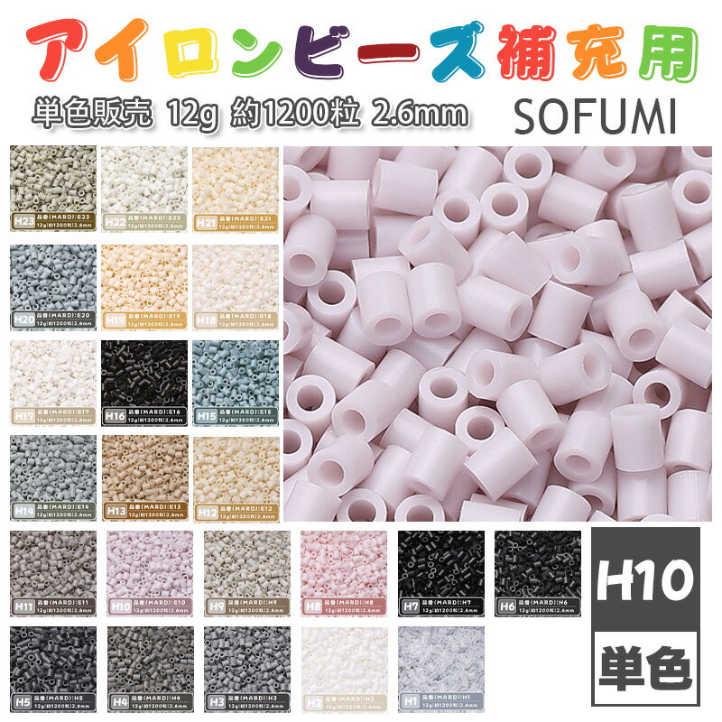 SOFUMI  12g 単色 アイロンビーズ パーラービーズ アイロンアートビーズ ナノアイロンビーズ 大容量 補充用 単色ビーズ 2.6mm 約1200粒 ビーズセット MARD 知育玩具 手芸 DIY ミニ ビーズ ビーズアート 補充ビーズ お誕生日 プレゼント ギフト 子供の日