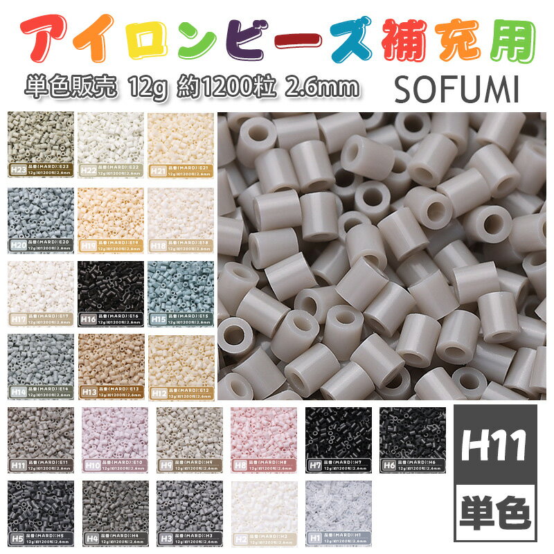 Rakuten - SOFUMI [H11] 12g 単色 アイロンビーズ パーラービーズ アイロンアートビーズ 大容量 補充用 単色ビーズ 2.6mm 約1200粒 ビーズセット MARD 知育玩具 キャラクター SNSで人気！手芸 DIY ミニ ビーズ ビーズアート 補充ビーズ お誕生日 プレゼント ギフト 子供の日