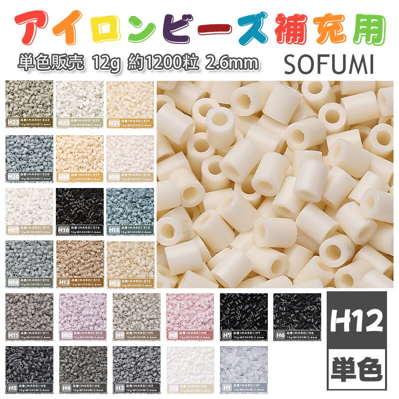Rakuten - SOFUMI [H12] 12g 単色 アイロンビーズ パーラービーズ アイロンアートビーズ 大容量 補充用 単色ビーズ 2.6mm 約1200粒 ビーズセット MARD 知育玩具 キャラクター SNSで人気！手芸 DIY ミニ ビーズ ビーズアート 補充ビーズ お誕生日 プレゼント ギフト 子供の日