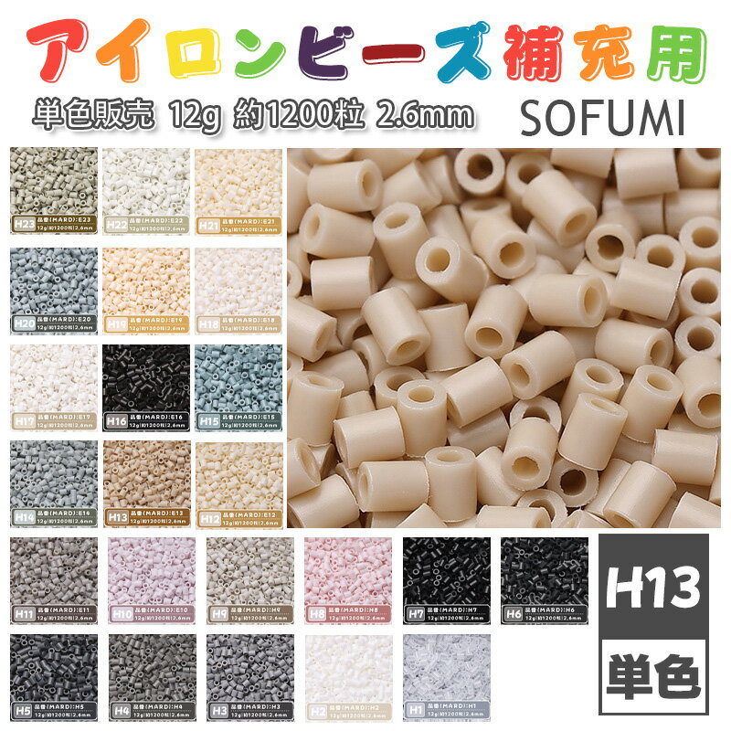 Rakuten - SOFUMI [H13] 12g 単色 アイロンビーズ パーラービーズ アイロンアートビーズ 大容量 補充用 単色ビーズ 2.6mm 約1200粒 ビーズセット MARD 知育玩具 キャラクター SNSで人気！手芸 DIY ミニ ビーズ ビーズアート 補充ビーズ お誕生日 プレゼント ギフト 子供の日