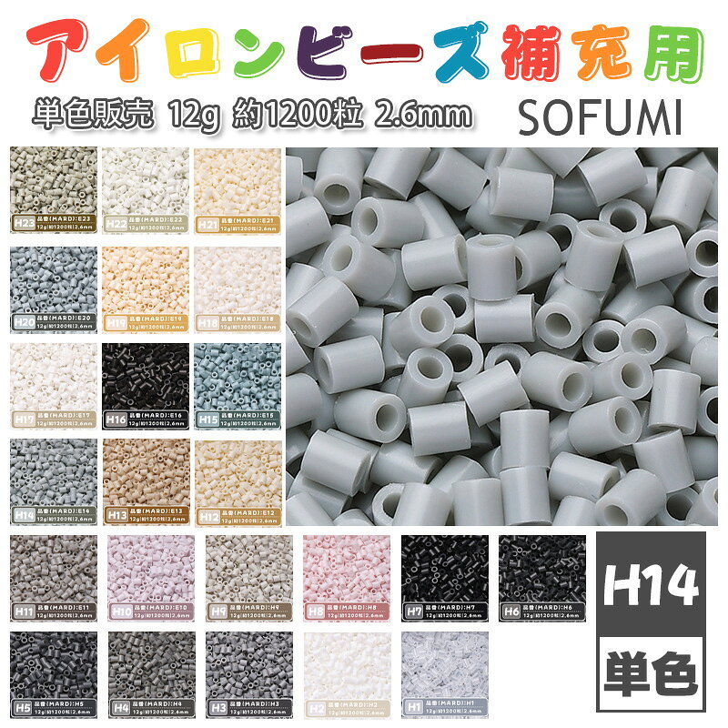 乐天商城 - SOFUMI [H14] 12g 単色 アイロンビーズ パーラービーズ アイロンアートビーズ 大容量 補充用 単色ビーズ 2.6mm 約1200粒 ビーズセット MARD 知育玩具 キャラクター SNSで人気！手芸 DIY ミニ ビーズ ビーズアート 補充ビーズ お誕生日 プレゼント ギフト 子供の日