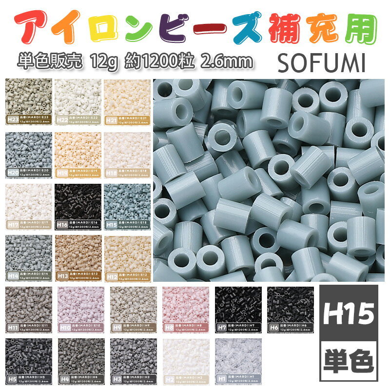 SOFUMI  12g 単色 アイロンビーズ パーラービーズ アイロンアートビーズ 大容量 補充用 単色ビーズ 2.6mm 約1200粒 ビーズセット MARD 知育玩具 キャラクター 手芸 DIY ミニ ビーズ ビーズアート 補充ビーズ お誕生日 プレゼント ギフト 子供の日