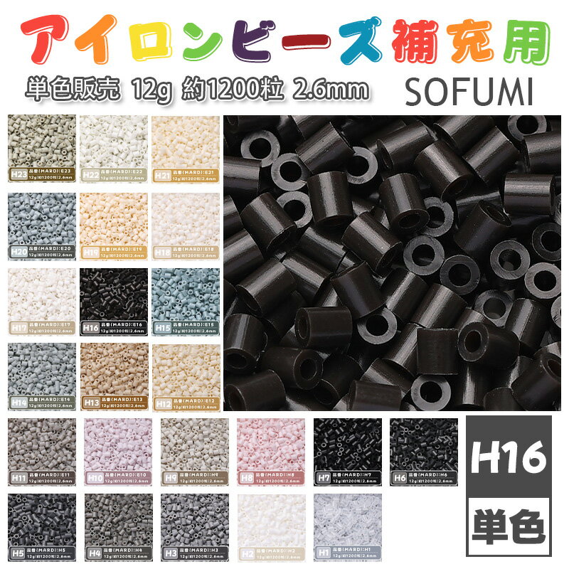 乐天商城 - SOFUMI [H16] 12g 単色 アイロンビーズ パーラービーズ アイロンアートビーズ 大容量 補充用 単色ビーズ 2.6mm 約1200粒 ビーズセット MARD 知育玩具 キャラクター SNSで人気！手芸 DIY ミニ ビーズ ビーズアート 補充ビーズ お誕生日 プレゼント ギフト 子供の日