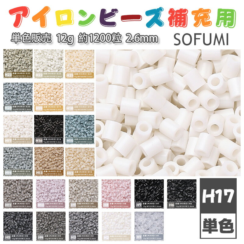 乐天商城 - SOFUMI [H17] 12g 単色 アイロンビーズ パーラービーズ アイロンアートビーズ 大容量 補充用 単色ビーズ 2.6mm 約1200粒 ビーズセット MARD 知育玩具 キャラクター SNSで人気！手芸 DIY ミニ ビーズ ビーズアート 補充ビーズ お誕生日 プレゼント ギフト 子供の日