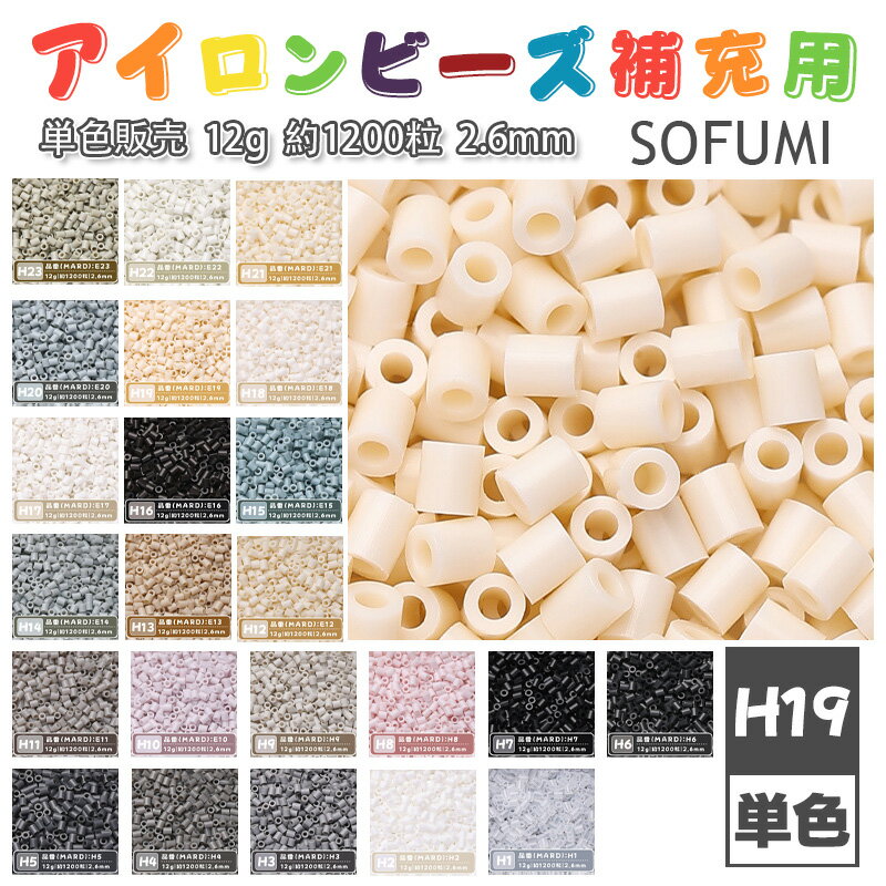 Rakuten - SOFUMI [H19] 12g 単色 アイロンビーズ パーラービーズ アイロンアートビーズ 大容量 補充用 単色ビーズ 2.6mm 約1200粒 ビーズセット MARD 知育玩具 キャラクター SNSで人気！手芸 DIY ミニ ビーズ ビーズアート 補充ビーズ お誕生日 プレゼント ギフト 子供の日