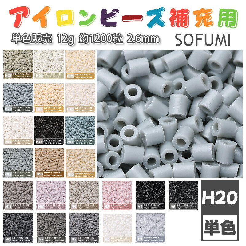 乐天商城 - SOFUMI [H20] 12g 単色 アイロンビーズ パーラービーズ アイロンアートビーズ 大容量 補充用 単色ビーズ 2.6mm 約1200粒 ビーズセット MARD 知育玩具 キャラクター SNSで人気！手芸 DIY ミニ ビーズ ビーズアート 補充ビーズ お誕生日 プレゼント ギフト 子供の日