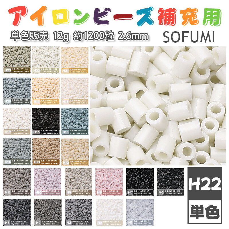 Rakuten - SOFUMI [H22] 12g 単色 アイロンビーズ パーラービーズ アイロンアートビーズ 大容量 補充用 単色ビーズ 2.6mm 約1200粒 ビーズセット MARD 知育玩具 キャラクター SNSで人気！手芸 DIY ミニ ビーズ ビーズアート 補充ビーズ お誕生日 プレゼント ギフト 子供の日