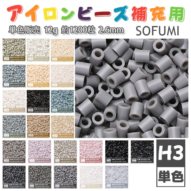 Rakuten - SOFUMI [H3] 12g 単色 アイロンビーズ パーラービーズ アイロンアートビーズ 大容量 補充用 単色ビーズ 2.6mm 約1200粒 ビーズセット MARD 知育玩具 キャラクター SNSで人気！手芸 DIY ミニ ビーズ ビーズアート 補充ビーズ お誕生日 プレゼント ギフト 子供の日