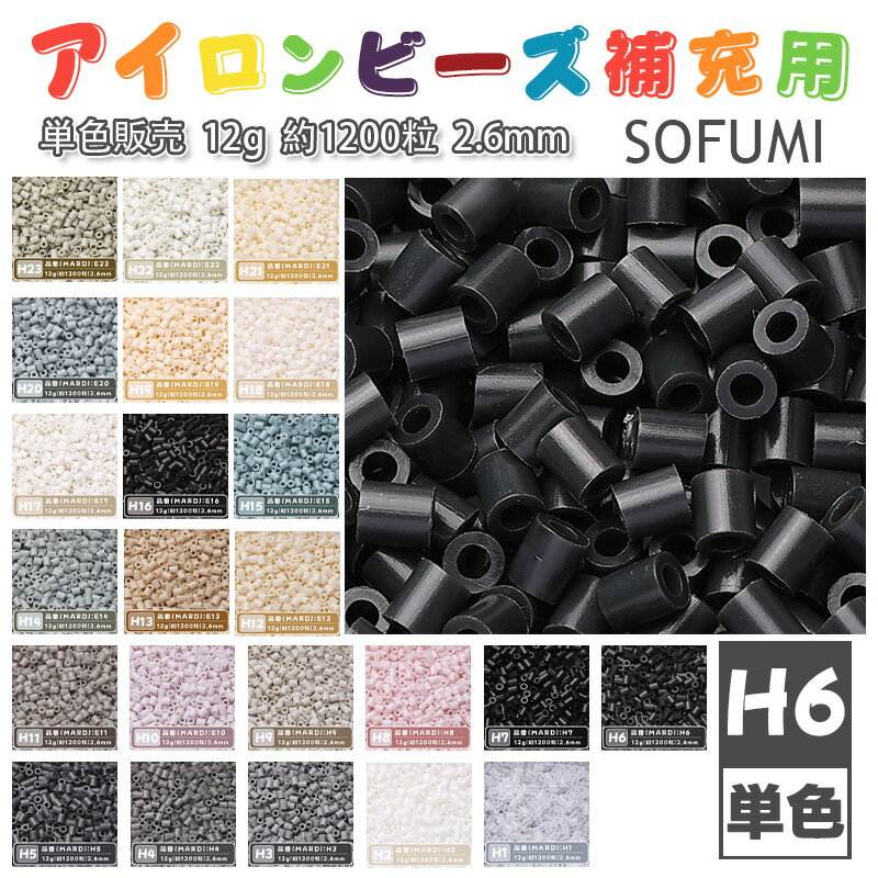 乐天商城 - SOFUMI [H6] 12g 単色 アイロンビーズ パーラービーズ アイロンアートビーズ 大容量 補充用 単色ビーズ 2.6mm 約1200粒 ビーズセット MARD 知育玩具 キャラクター SNSで人気！手芸 DIY ミニ ビーズ ビーズアート 補充ビーズ お誕生日 プレゼント ギフト 子供の日