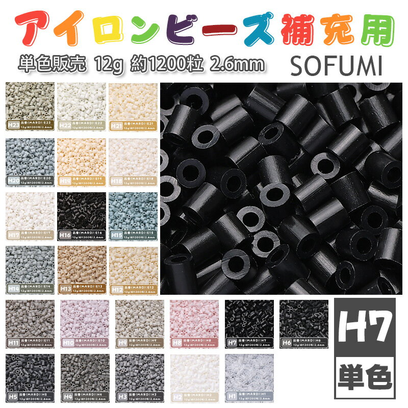 Rakuten - SOFUMI [H7] 12g 単色 アイロンビーズ パーラービーズ アイロンアートビーズ 大容量 補充用 単色ビーズ 2.6mm 約1200粒 ビーズセット MARD 知育玩具 キャラクター SNSで人気！手芸 DIY ミニ ビーズ ビーズアート 補充ビーズ お誕生日 プレゼント ギフト 子供の日