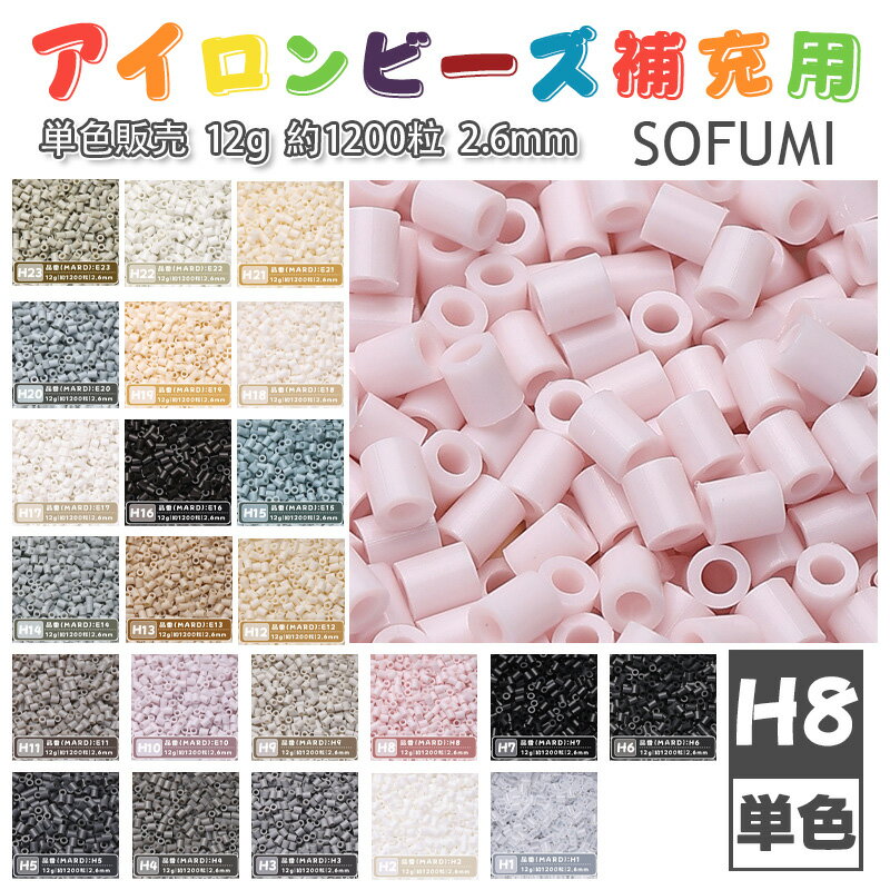 乐天商城 - 【即納】SOFUMI [H8] 12g 単色 アイロンビーズ パーラービーズ アイロンアートビーズ 大容量 補充用 単色ビーズ 2.6mm 約1200粒 ビーズセット MARD 知育玩具 キャラクター 手芸 DIY ミニ ビーズ ビーズアート 補充ビーズ お誕生日 プレゼント ギフト 子供の日