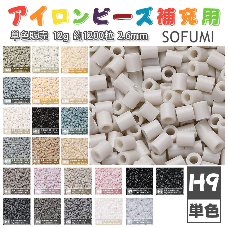 Rakuten - SOFUMI [H9] 12g 単色 アイロンビーズ パーラービーズ アイロンアートビーズ 大容量 補充用 単色ビーズ 2.6mm 約1200粒 ビーズセット MARD 知育玩具 キャラクター SNSで人気！手芸 DIY ミニ ビーズ ビーズアート 補充ビーズ お誕生日 プレゼント ギフト 子供の日
