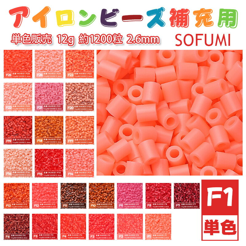 Rakuten - SOFUMI [F1] 12g 単色 アイロンビーズ パーラービーズ アイロンアートビーズ 大容量 補充用 単色ビーズ 2.6mm 約1200粒 ビーズセット MARD 知育玩具 キャラクター SNSで人気！手芸 DIY ミニ ビーズ ビーズアート 補充ビーズ お誕生日 プレゼント ギフト 子供の日