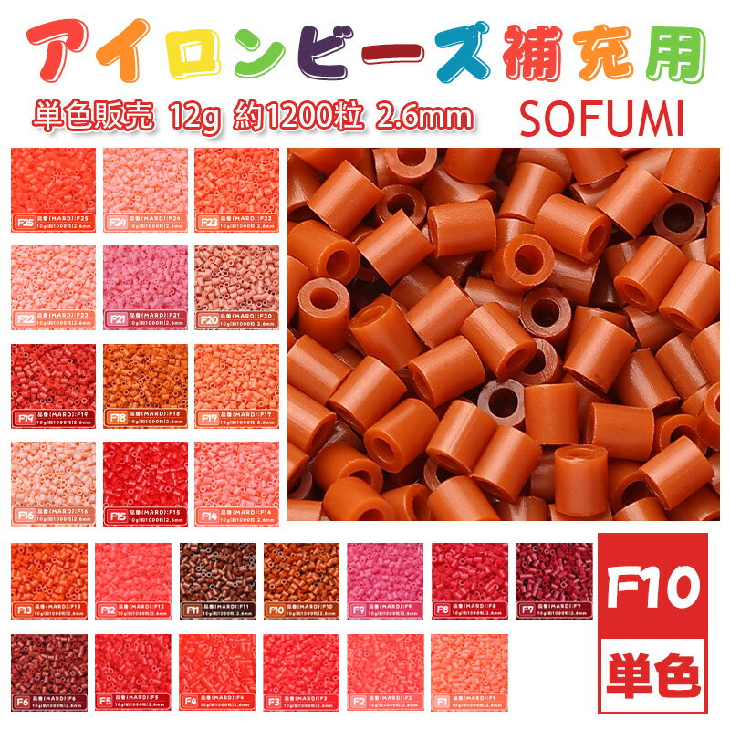 SOFUMI [F10] 12g 単色 アイロンビーズ パーラービーズ アイロンアートビーズ 大容量 補充用 単色ビーズ 2.6mm 約1200粒 ビーズセット MARD 知育玩具 キャラクター SNSで人気！手芸 DIY ミニ ビーズ ビーズアート 補充ビーズ お誕生日 プレゼント ギフト 子供の日