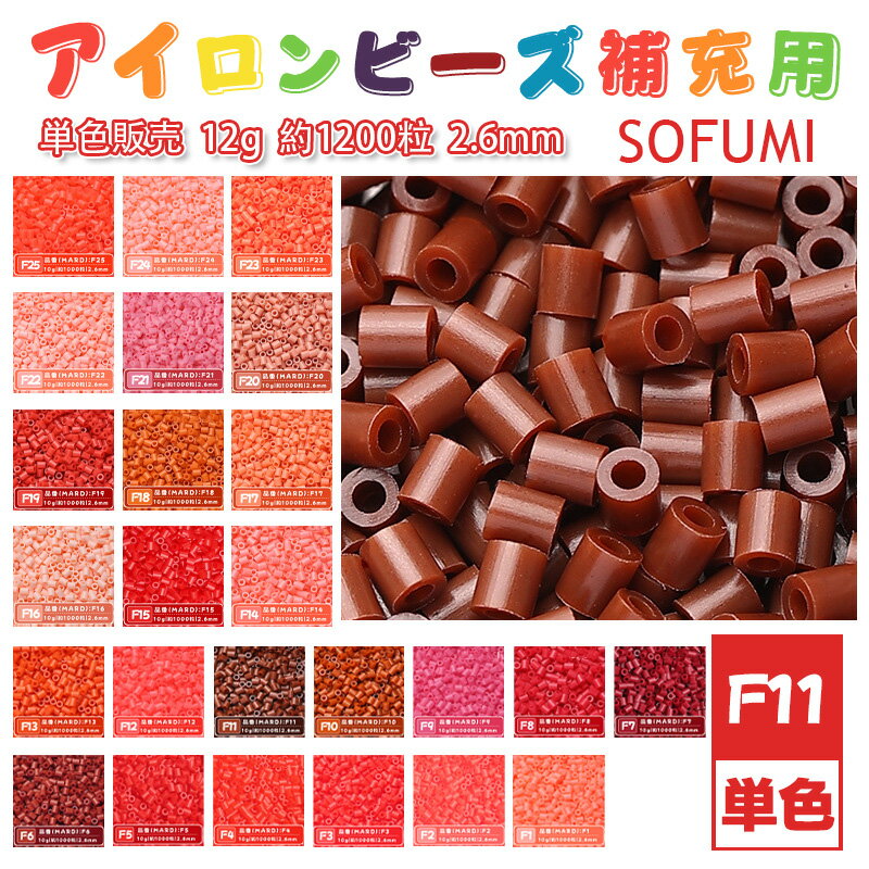 SOFUMI [F11] 12g 単色 アイロンビーズ パーラービーズ アイロンアートビーズ 大容量 補充用 単色ビーズ 2.6mm 約1200粒 ビーズセット MARD 知育玩具 キャラクター SNSで人気！手芸 DIY ミニ ビーズ ビーズアート 補充ビーズ お誕生日 プレゼント ギフト 子供の日