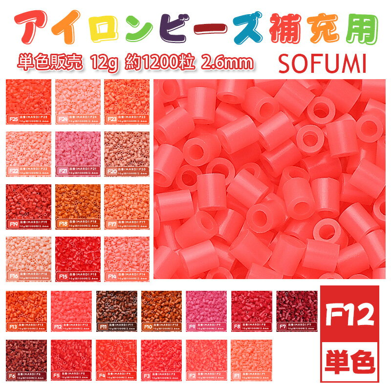 SOFUMI [F12] 12g 単色 アイロンビーズ パーラービーズ アイロンアートビーズ 大容量 補充用 単色ビーズ 2.6mm 約1200粒 ビーズセット MARD 知育玩具 キャラクター SNSで人気！手芸 DIY ミニ ビーズ ビーズアート 補充ビーズ お誕生日 プレゼント ギフト 子供の日