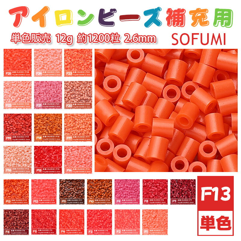 SOFUMI [F13] 12g 単色 アイロンビーズ パーラービーズ アイロンアートビーズ 大容量 補充用 単色ビーズ 2.6mm 約1200粒 ビーズセット MARD 知育玩具 キャラクター SNSで人気！手芸 DIY ミニ ビーズ ビーズアート 補充ビーズ お誕生日 プレゼント ギフト 子供の日