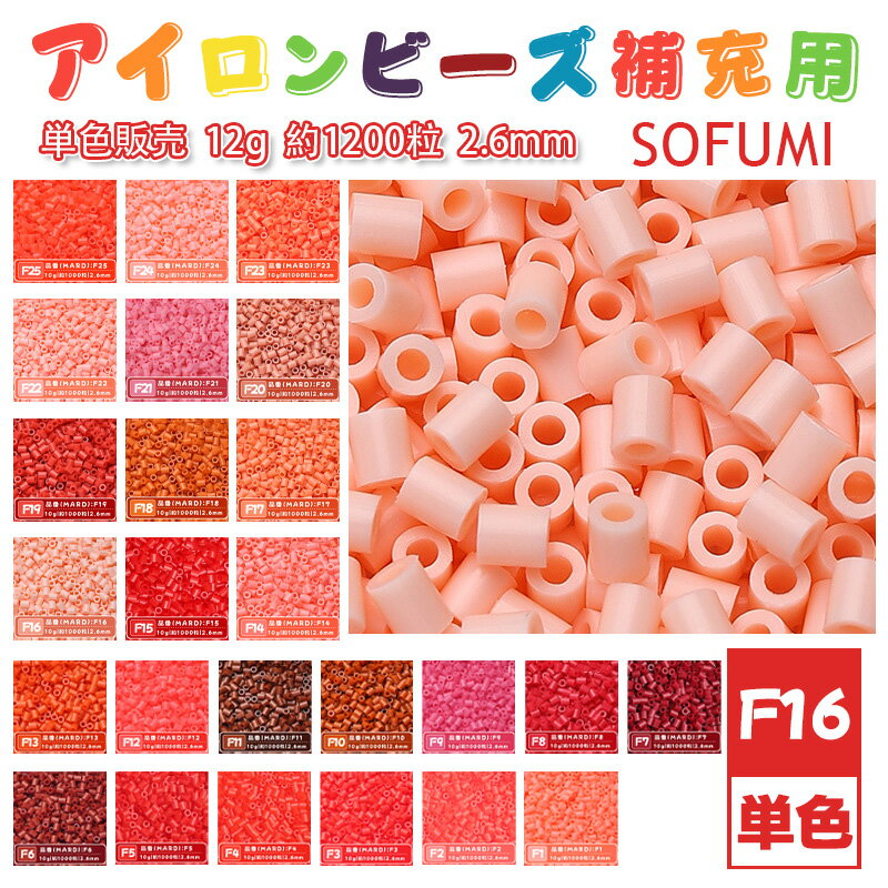 SOFUMI [F16] 12g 単色 アイロンビーズ パーラービーズ アイロンアートビーズ 大容量 補充用 単色ビーズ 2.6mm 約1200粒 ビーズセット MARD 知育玩具 キャラクター SNSで人気！手芸 DIY ミニ ビーズ ビーズアート 補充ビーズ お誕生日 プレゼント ギフト 子供の日