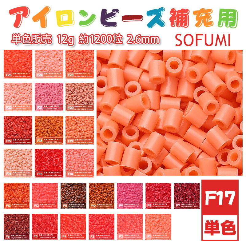 Rakuten - SOFUMI [F17] 12g 単色 アイロンビーズ パーラービーズ アイロンアートビーズ 大容量 補充用 単色ビーズ 2.6mm 約1200粒 ビーズセット MARD 知育玩具 キャラクター SNSで人気！手芸 DIY ミニ ビーズ ビーズアート 補充ビーズ お誕生日 プレゼント ギフト 子供の日