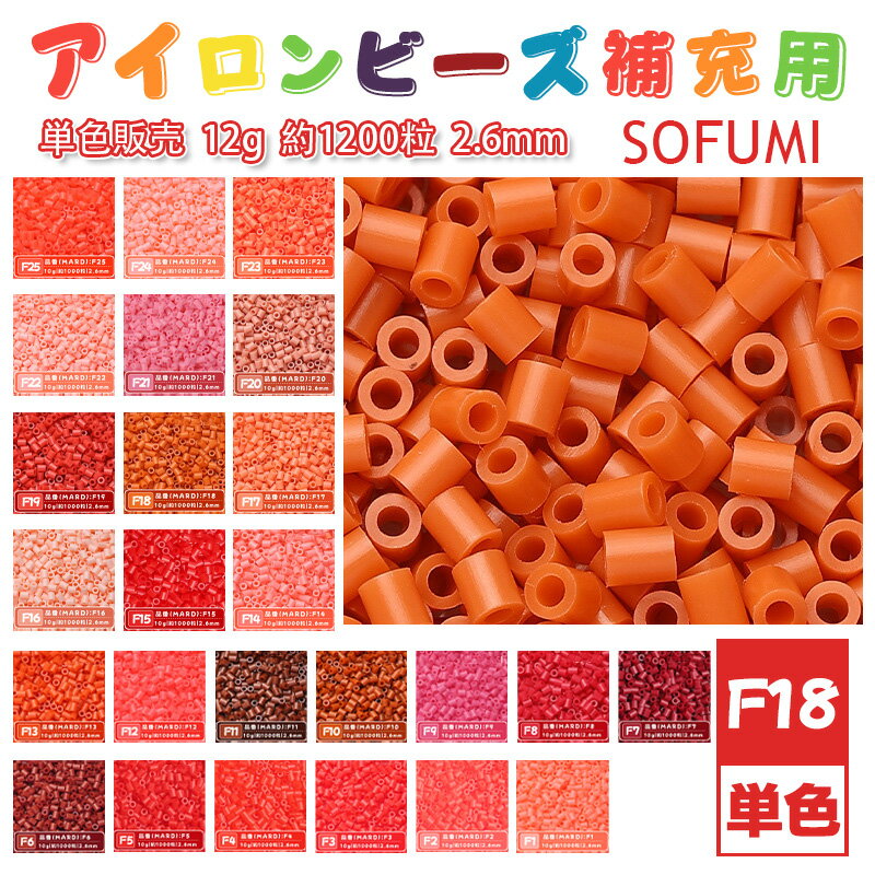 Rakuten - SOFUMI [F18] 12g 単色 アイロンビーズ パーラービーズ アイロンアートビーズ 大容量 補充用 単色ビーズ 2.6mm 約1200粒 ビーズセット MARD 知育玩具 キャラクター SNSで人気！手芸 DIY ミニ ビーズ ビーズアート 補充ビーズ お誕生日 プレゼント ギフト 子供の日