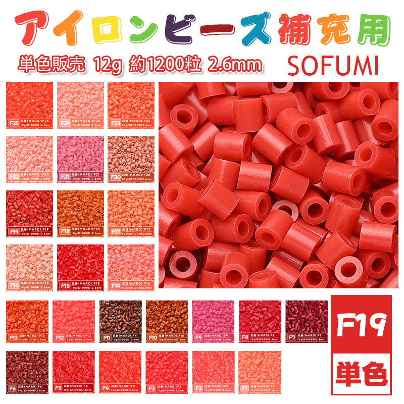 SOFUMI [F19] 12g 単色 アイロンビーズ パーラービーズ アイロンアートビーズ 大容量 補充用 単色ビーズ 2.6mm 約1200粒 ビーズセット MARD 知育玩具 キャラクター SNSで人気！手芸 DIY ミニ ビーズ ビーズアート 補充ビーズ お誕生日 プレゼント ギフト 子供の日