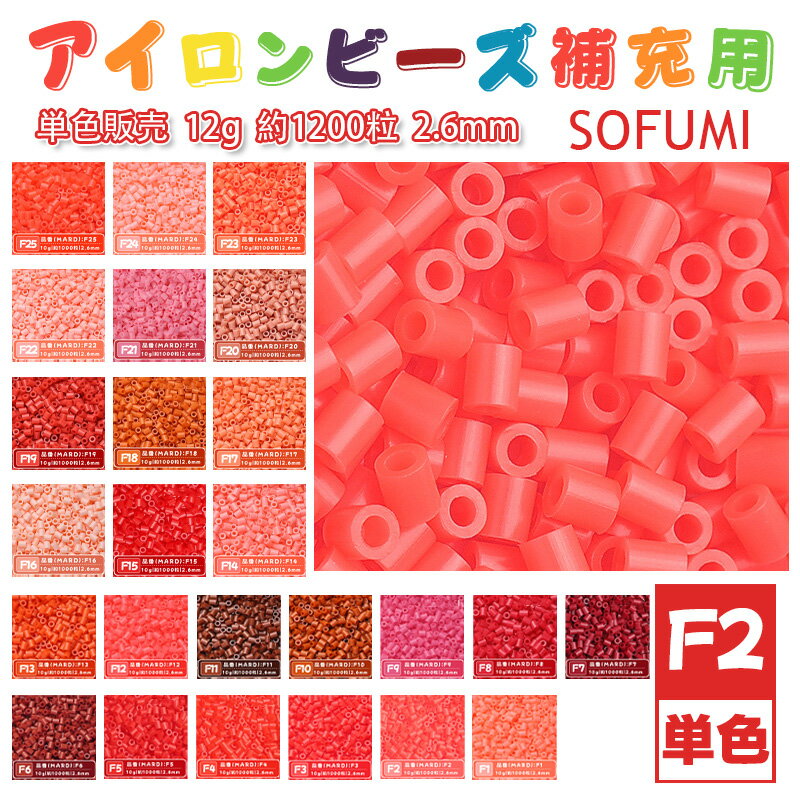 Rakuten - SOFUMI [F2] 12g 単色 アイロンビーズ パーラービーズ アイロンアートビーズ 大容量 補充用 単色ビーズ 2.6mm 約1200粒 ビーズセット MARD 知育玩具 キャラクター SNSで人気！手芸 DIY ミニ ビーズ ビーズアート 補充ビーズ お誕生日 プレゼント ギフト 子供の日