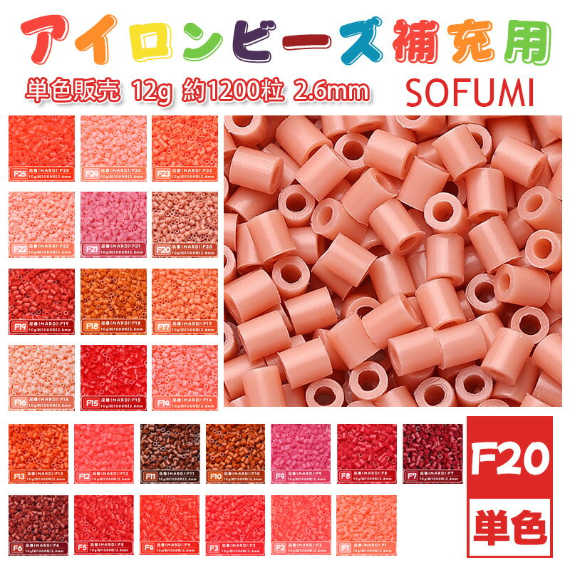 乐天商城 - SOFUMI [F20] 12g 単色 アイロンビーズ パーラービーズ アイロンアートビーズ 大容量 補充用 単色ビーズ 2.6mm 約1200粒 ビーズセット MARD 知育玩具 キャラクター SNSで人気！手芸 DIY ミニ ビーズ ビーズアート 補充ビーズ お誕生日 プレゼント ギフト 子供の日