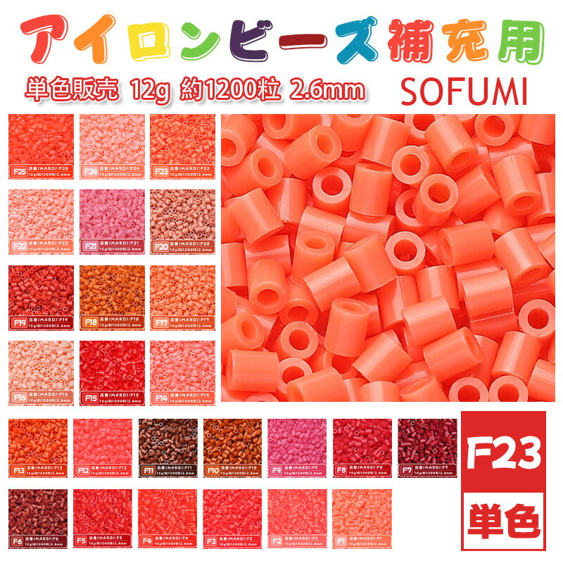 乐天商城 - SOFUMI [F23] 12g 単色 アイロンビーズ パーラービーズ アイロンアートビーズ 大容量 補充用 単色ビーズ 2.6mm 約1200粒 ビーズセット MARD 知育玩具 キャラクター SNSで人気！手芸 DIY ミニ ビーズ ビーズアート 補充ビーズ お誕生日 プレゼント ギフト 子供の日