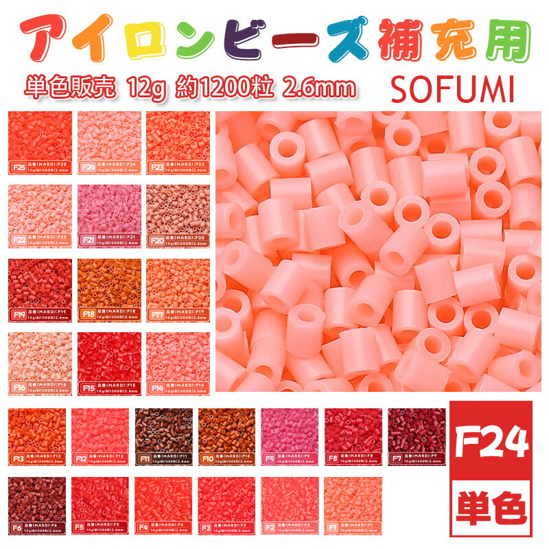 Rakuten - SOFUMI [F24] 12g 単色 アイロンビーズ パーラービーズ アイロンアートビーズ 大容量 補充用 単色ビーズ 2.6mm 約1200粒 ビーズセット MARD 知育玩具 キャラクター SNSで人気！手芸 DIY ミニ ビーズ ビーズアート 補充ビーズ お誕生日 プレゼント ギフト 子供の日