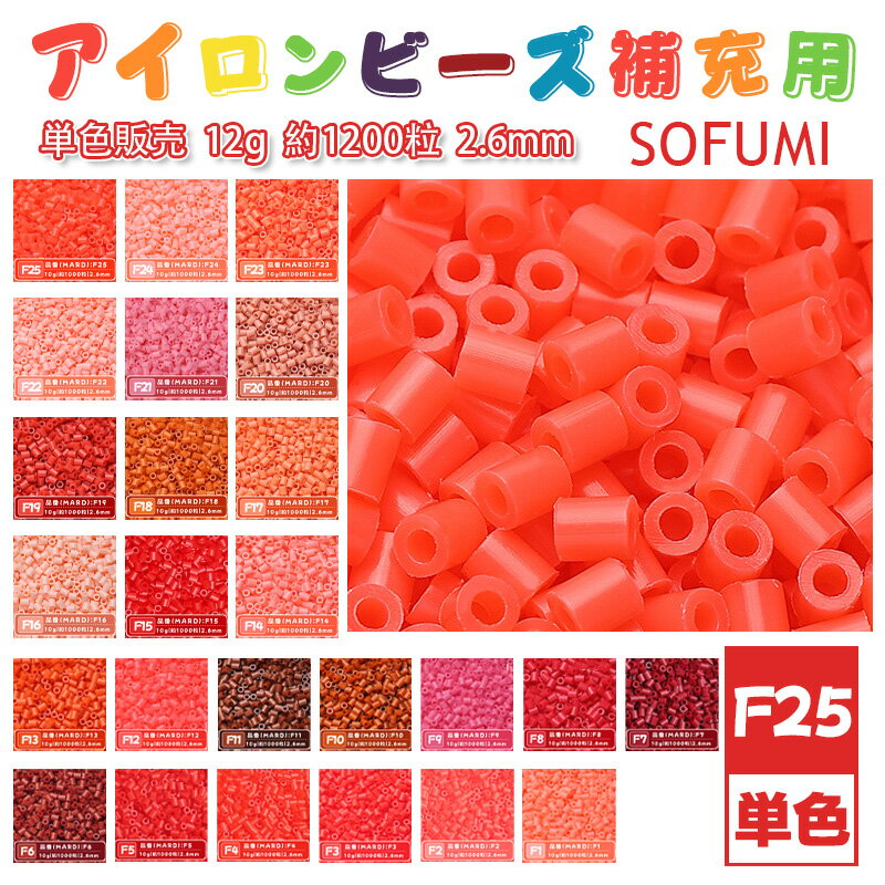 SOFUMI [F25] 12g 単色 アイロンビーズ パーラービーズ アイロンアートビーズ 大容量 補充用 単色ビーズ 2.6mm 約1200粒 ビーズセット MARD 知育玩具 キャラクター SNSで人気！手芸 DIY ミニ ビーズ ビーズアート 補充ビーズ お誕生日 プレゼント ギフト 子供の日